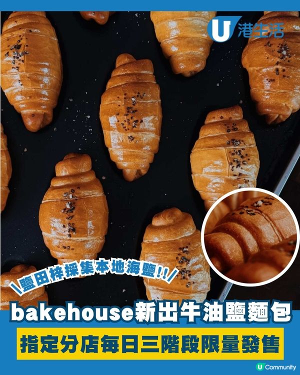 bakehouse新品牛油海鹽麵包！