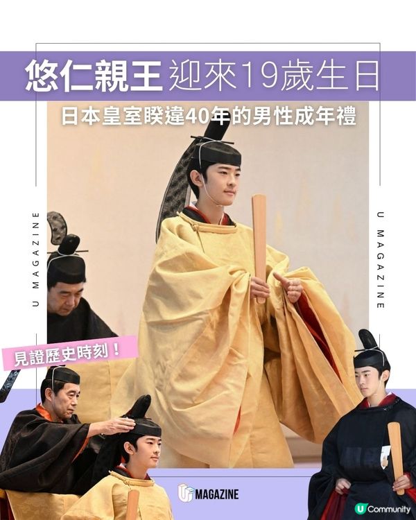 悠仁親王迎來19歲生日 ｜ 日本皇室睽違40年的男性成年禮