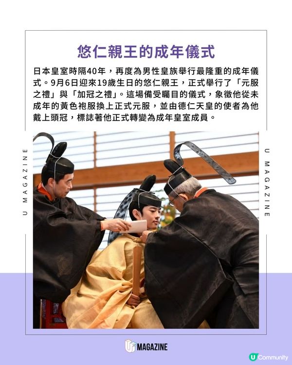 悠仁親王迎來19歲生日 ｜ 日本皇室睽違40年的男性成年禮