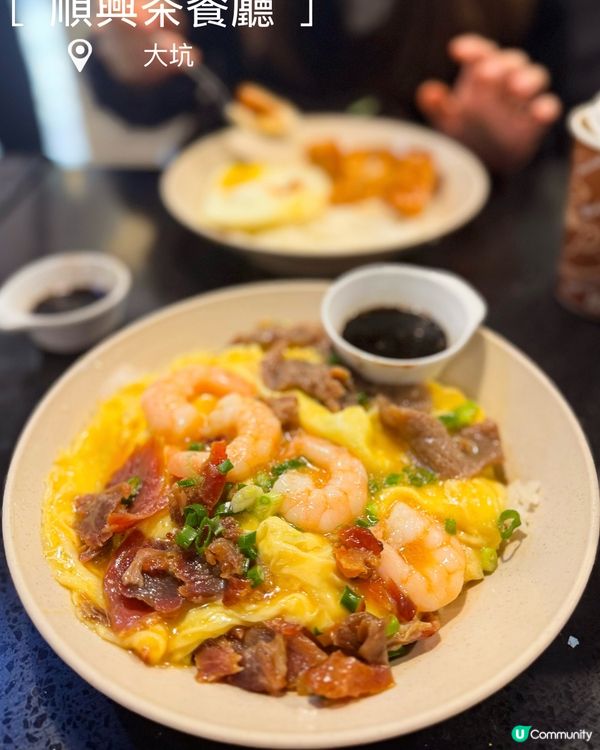 滑蛋三寶飯🤤！順興茶記必食！😋