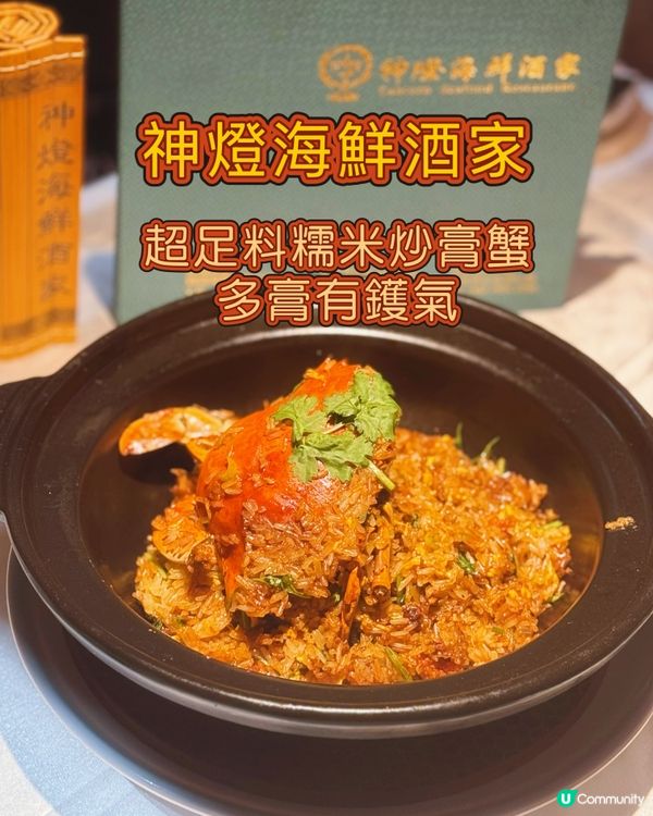 神燈海鮮酒家🦀銅鑼灣超正糯米炒膏蟹 👍🏻特濃雞湯翅💖