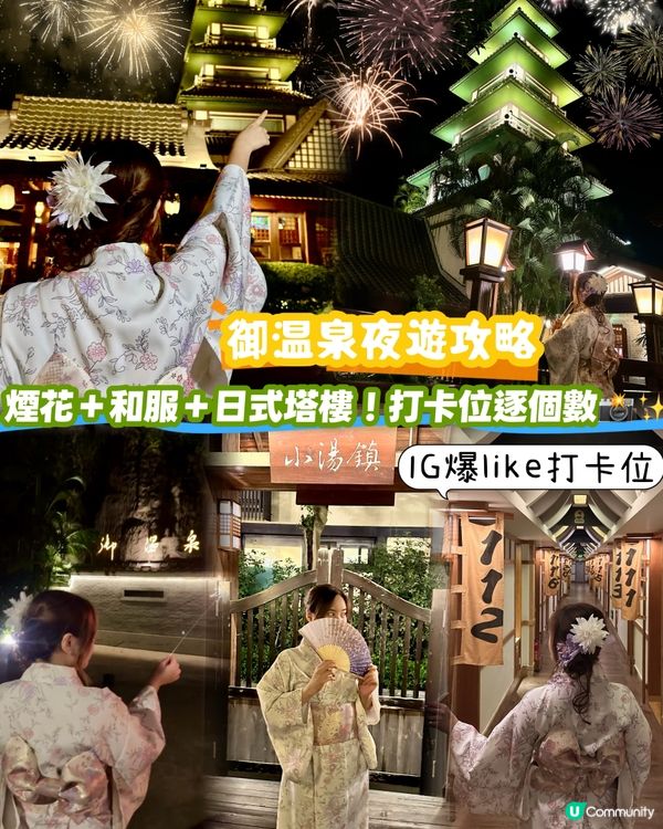 御温泉夜景太犯規😱！煙花＋塔樓＋和服＝IG爆like打卡位🔥