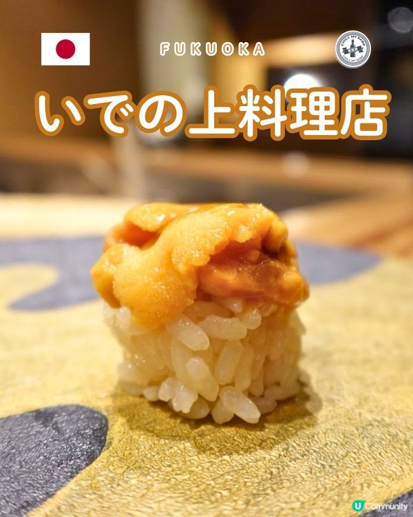 【#思思賢嘆世界】福岡隱世盛宴！🤤 Omakase餐廳推介