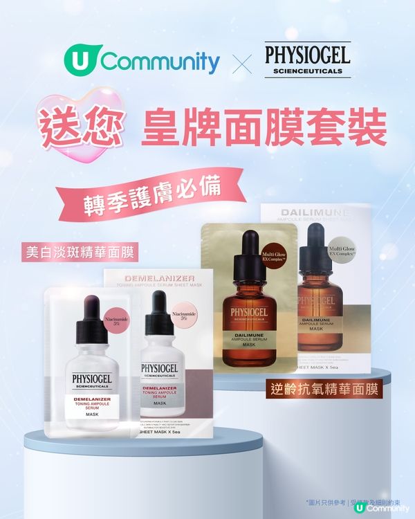 【轉季必備】免費送您PHYSIOGEL皇牌面膜套裝！