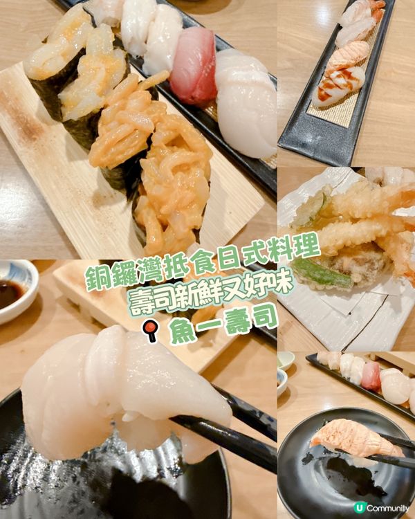 銅鑼灣抵食日式料理｜壽司新鮮又好味