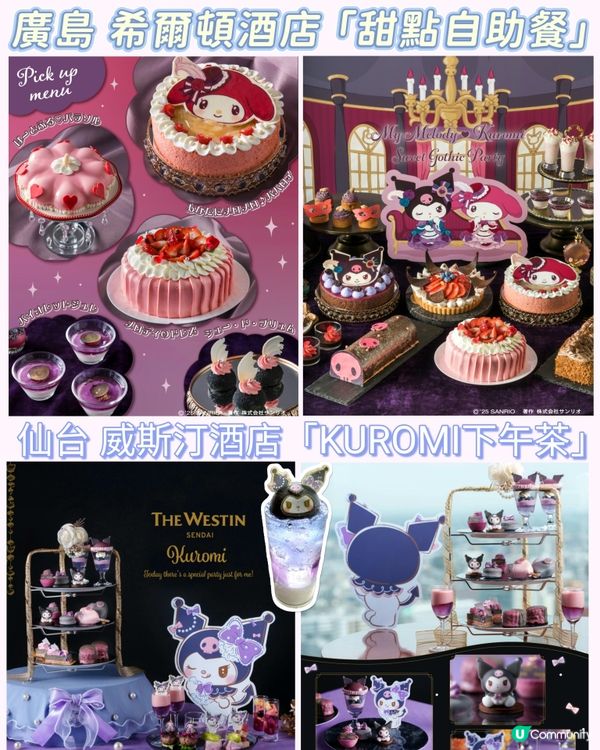 Kuromi 🎀 My Melody 下午茶和甜品自助餐