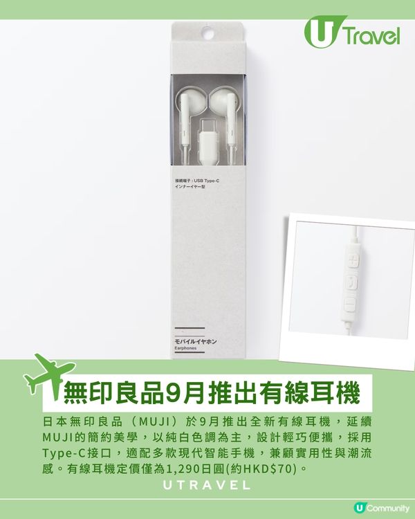 日本MUJI9月推出有線耳機！簡約實用！成潮流時尚配件？