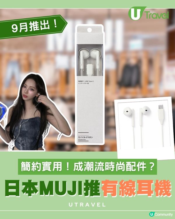 日本MUJI9月推出有線耳機！簡約實用！成潮流時尚配件？