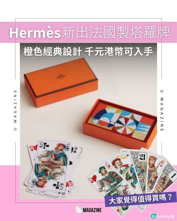 新出法國製塔羅牌Hermès！橙色經典設計 千元港幣可入手