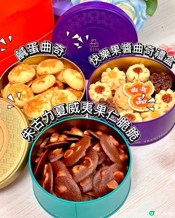 品曲奇🍪旺角新店開張！懷舊滋味😋！