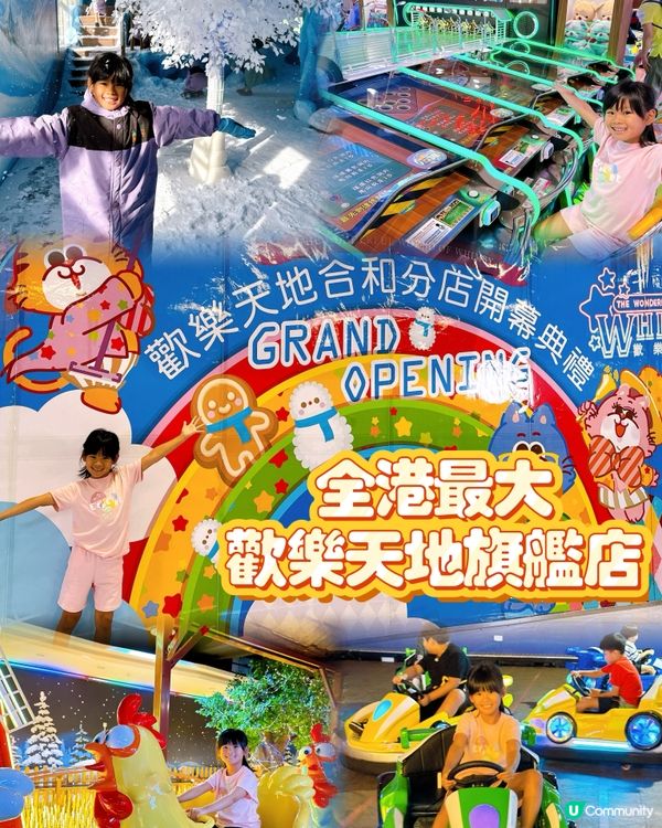 歡樂天地灣仔旗艦店🥳！童年回憶返晒嚟！🎠