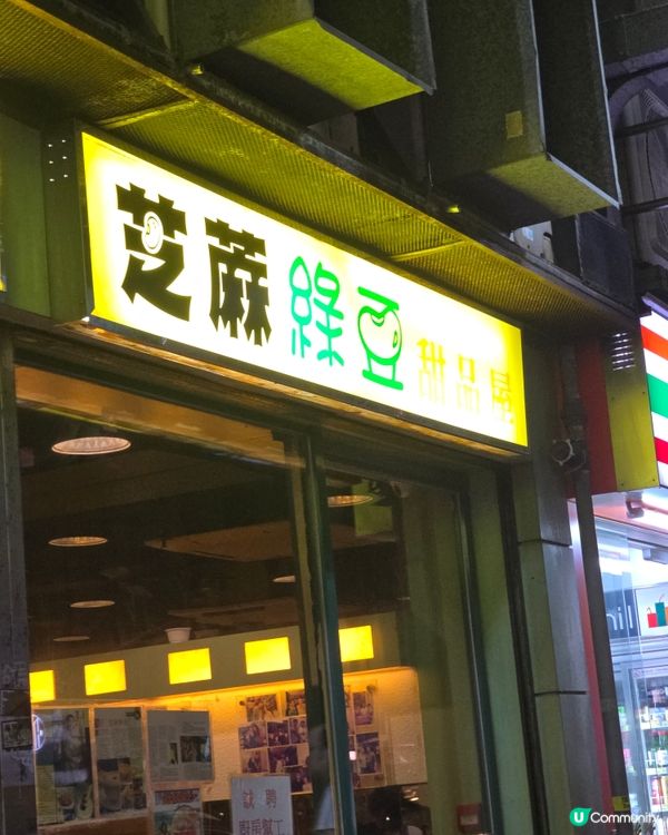 芝麻綠豆