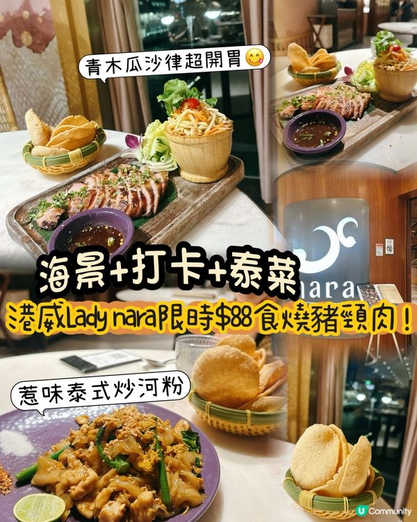 泰國菜打卡一流‼️ 港威Lady nara泰賞祭優惠😋🌟