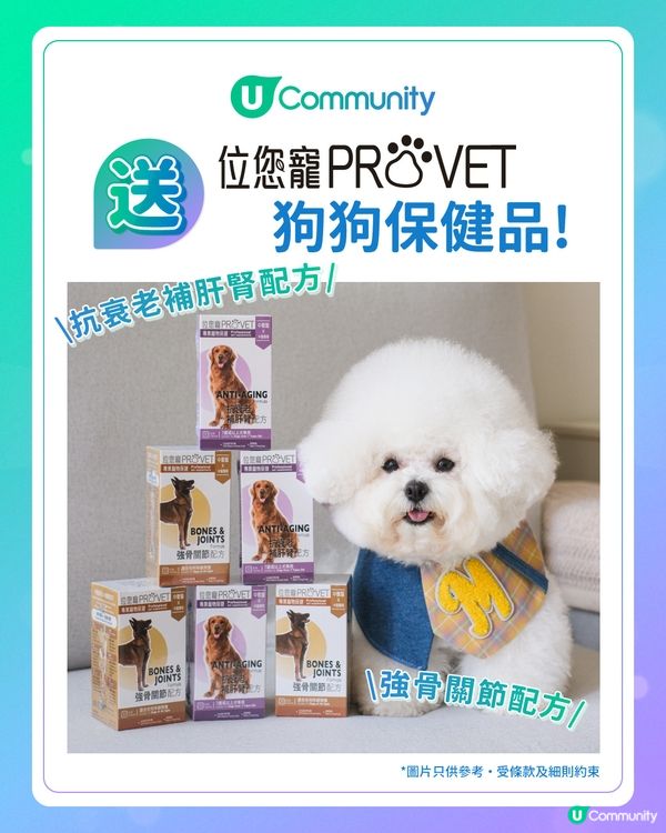 【送禮】U Community 社群 送「位您寵」狗狗保健品！