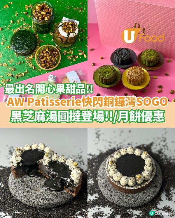 AW Patisserie快閃銅鑼灣SOGO  黑芝麻湯圓撻登場/月餅優惠