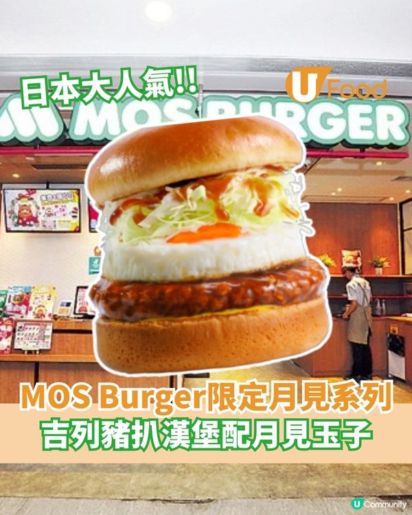 MOS Burger期間限定月見系列 吉列豬扒漢堡配月見玉子