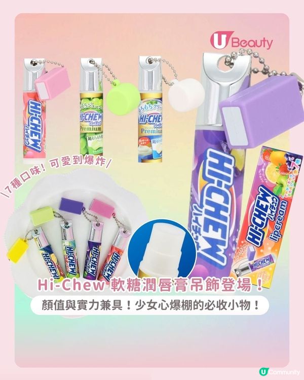 Hi-Chew 潤唇膏吊飾甜美登場！顏值與實力兼具！