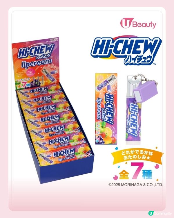 Hi-Chew 潤唇膏吊飾甜美登場！顏值與實力兼具！