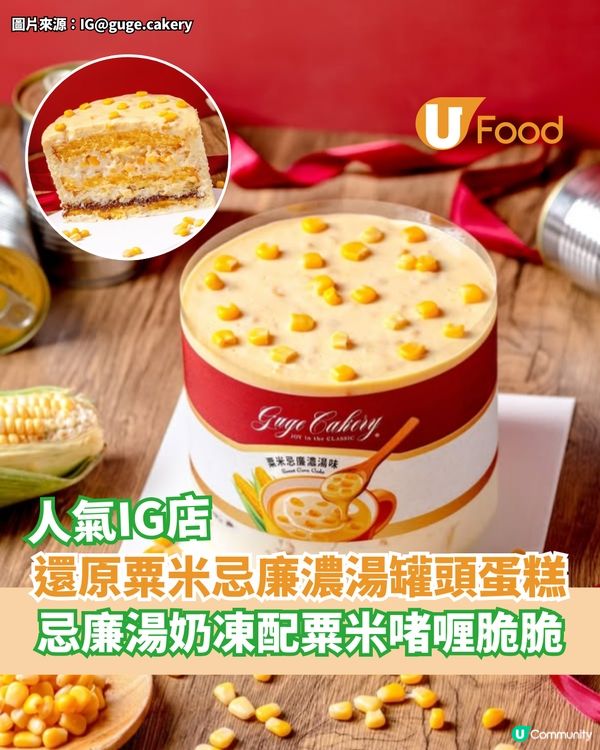 人氣IG店還原粟米忌廉濃湯罐頭蛋糕  忌廉湯奶凍配粟米啫喱脆脆