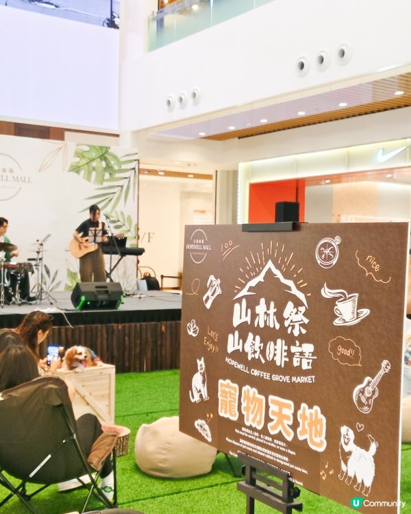 🐶🏕️合和商場 舉辦「山林祭 ‧ 山飲啡語」☕️🎼