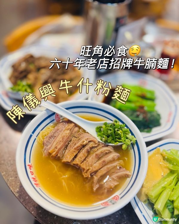 陳儀興牛什粉麵🤤旺角必食老字號！