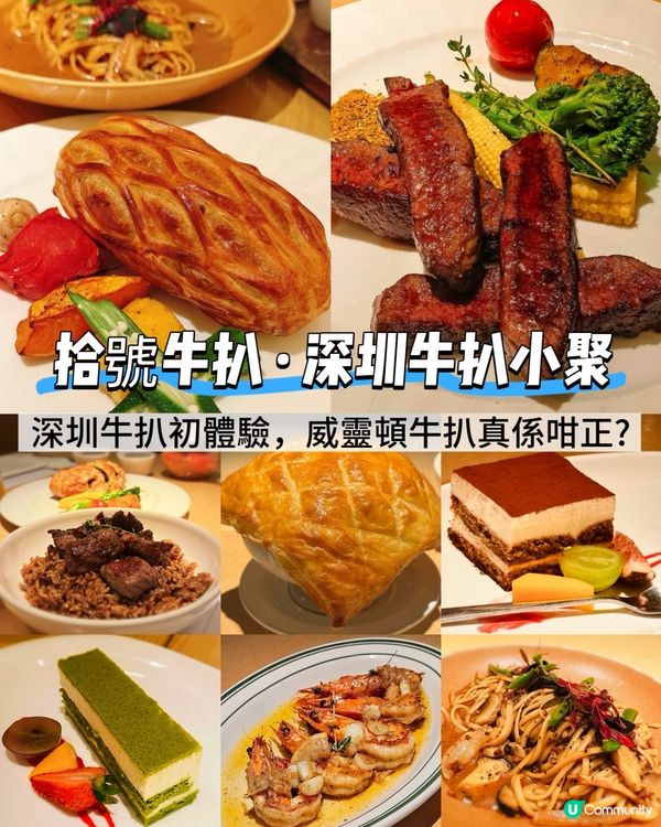 深圳牛扒初體驗！威靈頓牛扒真係咁正😋？ 