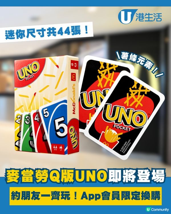 麥當勞聯乘UNO 推出袖珍版「薯條」遊戲卡！App會員限定換購  