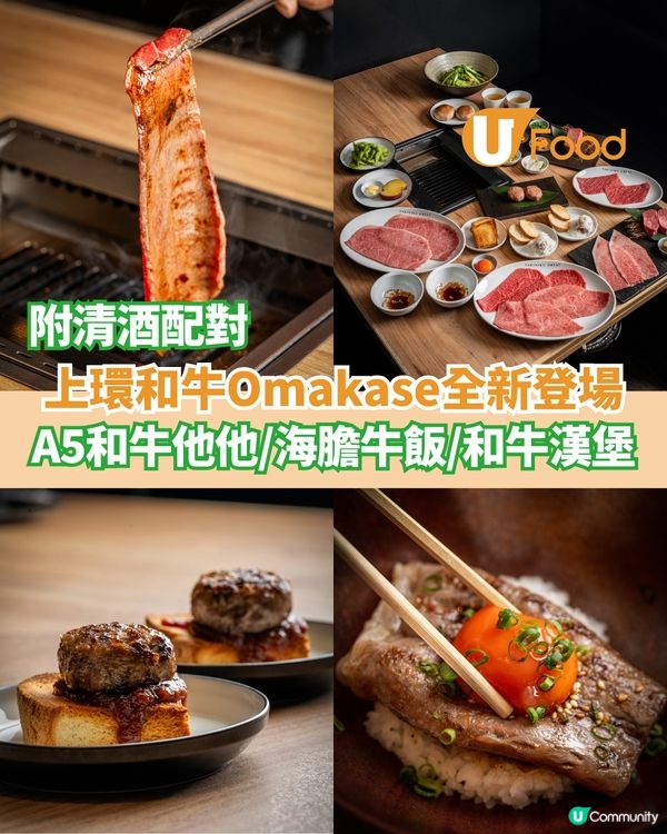 上環和牛Omakase全新登場 A5和牛他他/海膽牛飯/和牛漢堡