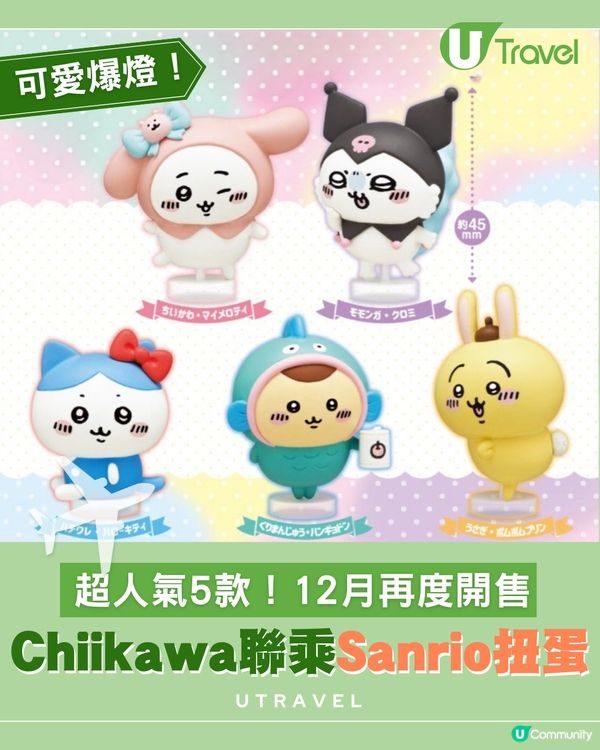 Chiikawa聯乘Sanrio扭蛋！超人氣5款！12月再度開售