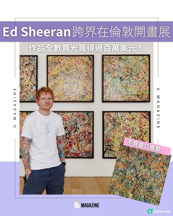 Ed Sheeran跨界在倫敦開畫展 作品全數賣光籌得過百萬美元！