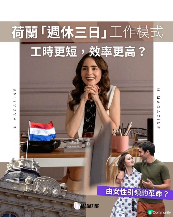 荷蘭「週休三日」工作模式！工時更短，效率更高？
