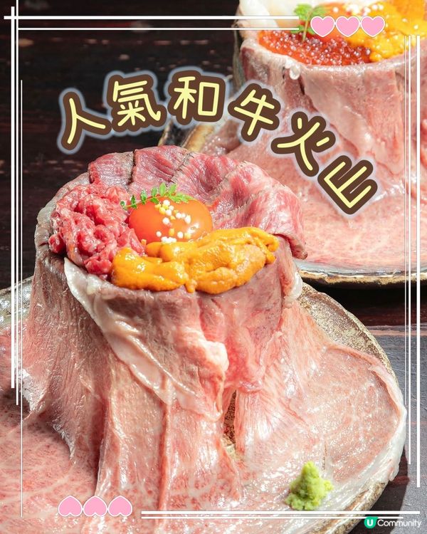 人氣和牛火山🌋