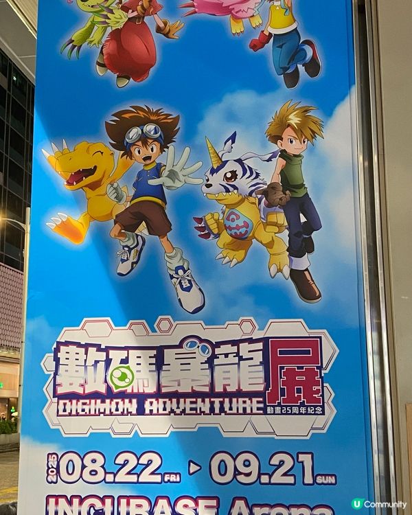 數碼暴龍展覽 伏場😭 唔嚟無損失！