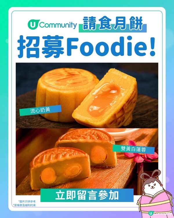 【Foodie招募】請您免費食月餅🥮！