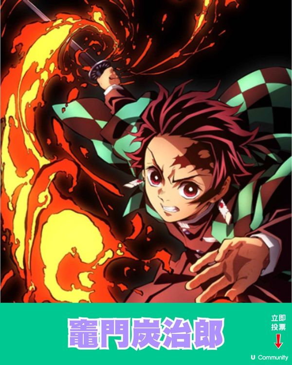 立即投選你心目中的《鬼滅之刃》最愛角色