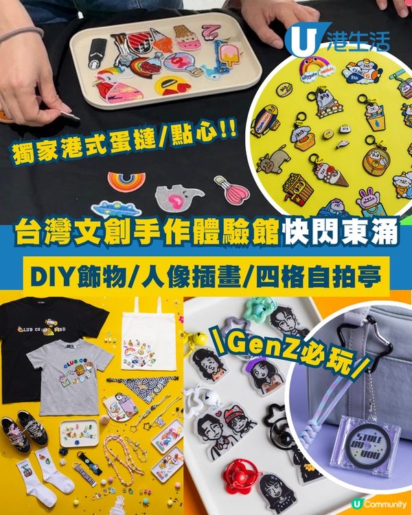 台灣文創手作體驗館快閃東涌！