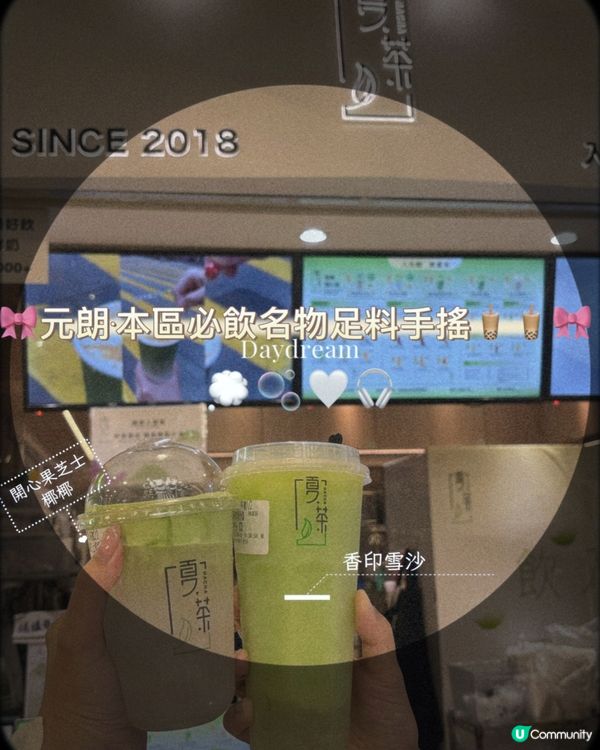 🎀元朗｡本區必飲名物足料手搖🧋🧋🎀