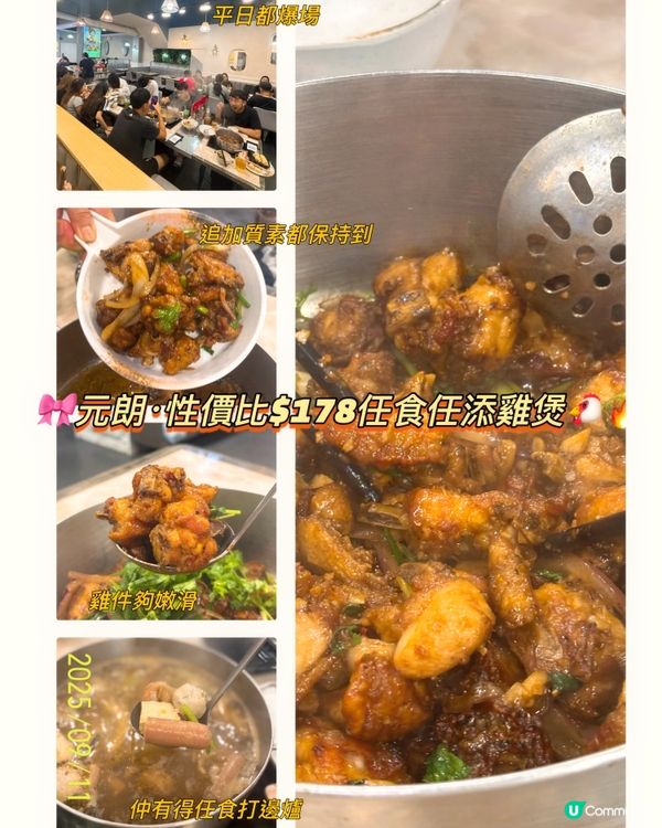 🎀元朗。性價比$178任食任添雞煲🐔🔥🎀