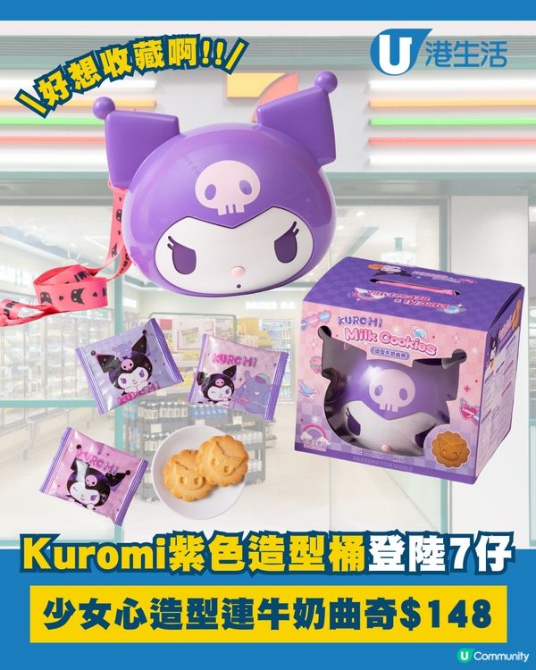 Kuromi 牛奶曲奇紫色造型桶登陸7-Eleven啦！💜