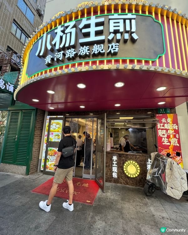 上海小楊生煎館🥟黃河路必食經典生煎包😋