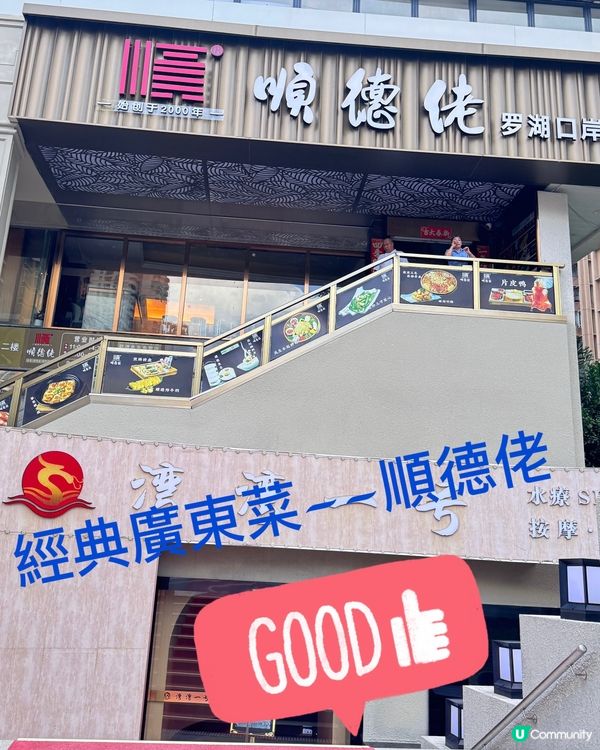 順德佬—深圳必食😋 25年老字號