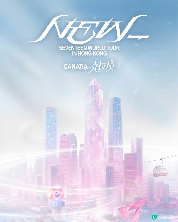 全城CARAT注意！SEVENTEEN香港「克拉境」打卡攻略