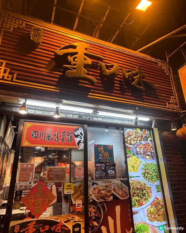 深水埗四川菜🌶️！辣到你飛起🔥！