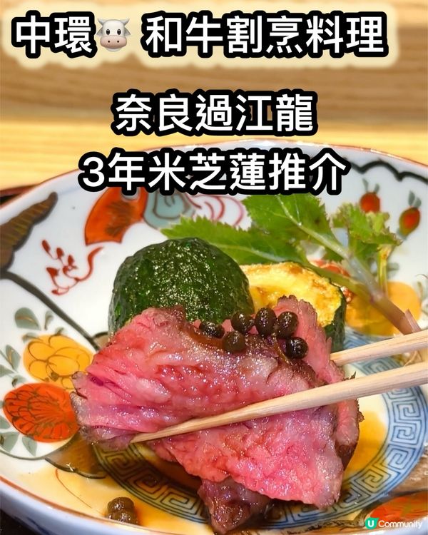 奈良和牛割烹😋！米芝蓮推介！🥩🥢 快啲book位！