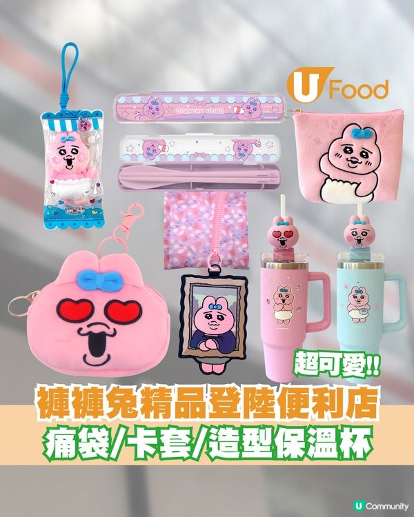 褲褲兔精品登陸便利店！痛袋/卡套/造型保溫杯