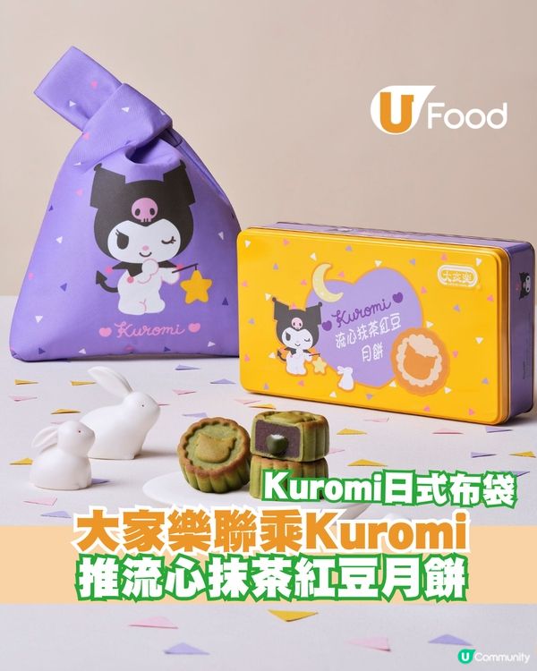 大家樂首度聯乘超人氣角色Kuromi 推出流心抹茶紅豆月餅