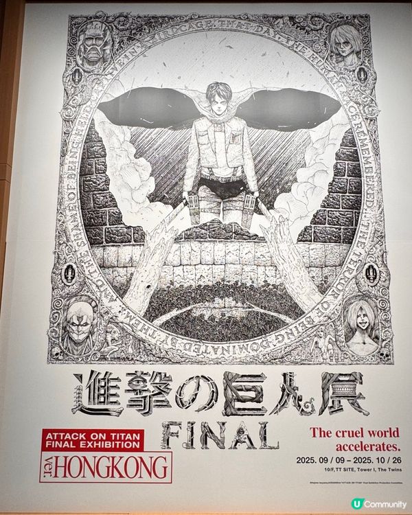 嚟喇嚟喇～進擊的巨人展Final