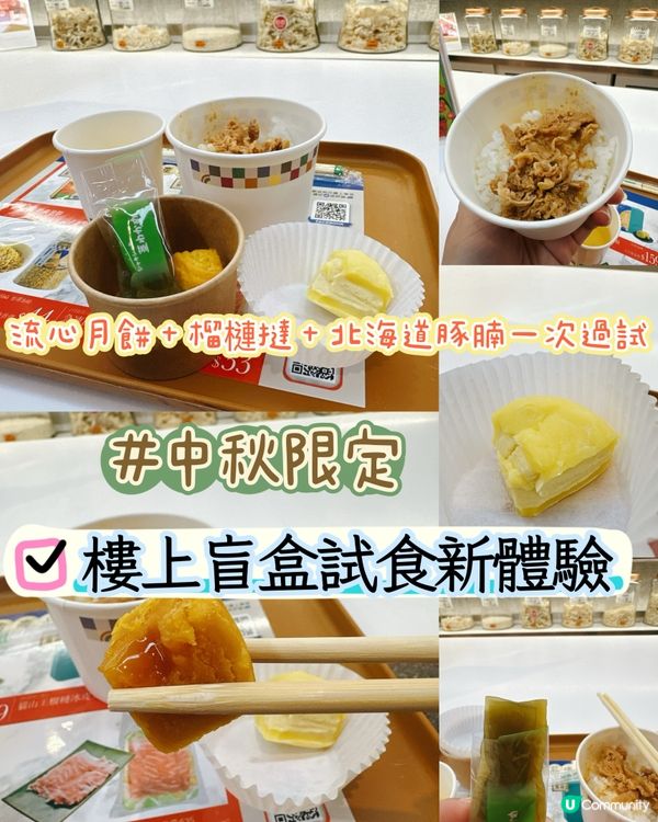 樓上中秋盲盒試食❣️😋 估你唔到‼️