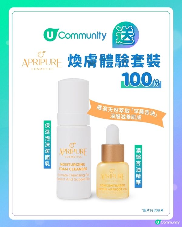 【免費送】APRIPURE COSMETICS煥膚體驗套裝100份！