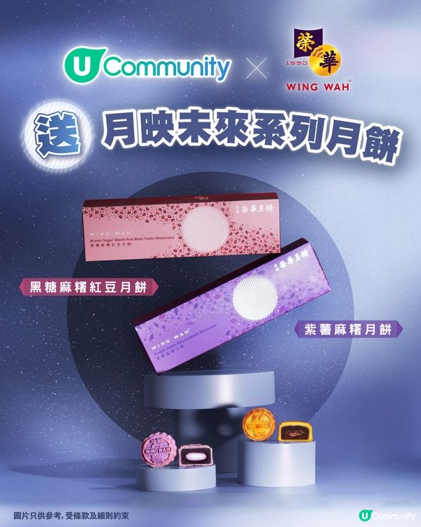 【中秋限定】請您食榮華「月映未來」月餅🥮！